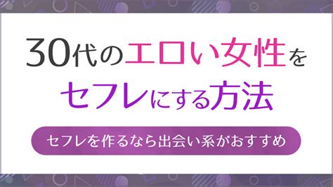 30 代 女性 セフレ|30代女性はセフレにしやすい！実際の体験談からアラサー美女と .